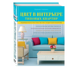 Цвет в интерьере типовых квартир в ахремко Цвет в интерьере типовых квартир в ахремко