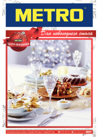 Metro cash and carry торты