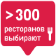 Рестораны 300