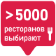 Рестораны 5000