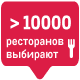 Рестораны 10000