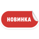 Новинка