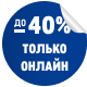 до 40% ОНЛАЙН