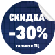30% ТЦ ЩВ