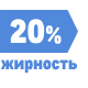 Жирность 20%