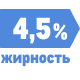 Жирность 4.5%