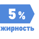 Жирность 5%