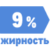 Жирность 9%