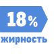 Жирность 18%