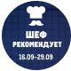 Шеф рекомендует