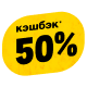 Кэшбэк 50% вино, сыры, говядина