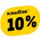 Кэшбэк 10%