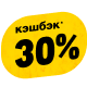 Кэшбэк 30%